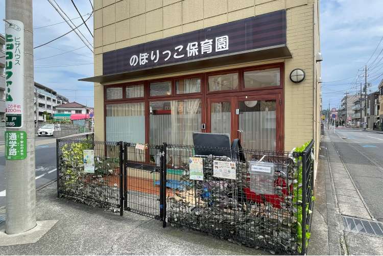 のぼりっこ保育園の写真