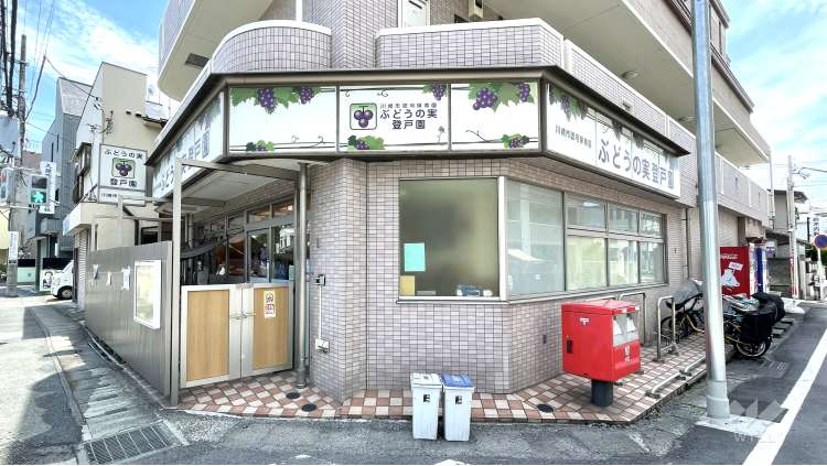 ぶどうの実登戸園の写真