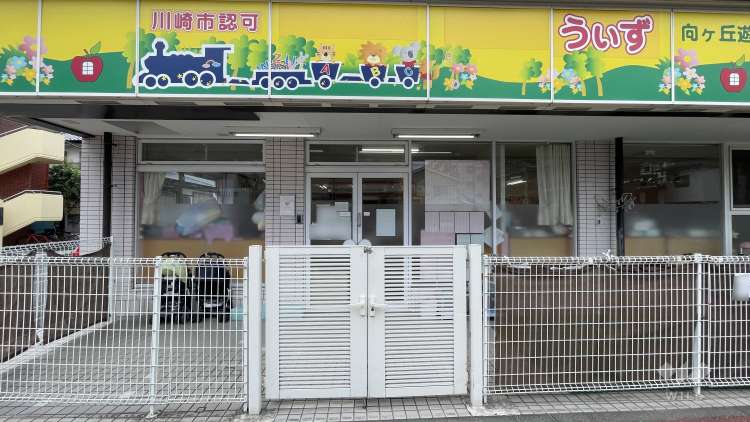 うぃず向ヶ丘遊園保育園の写真