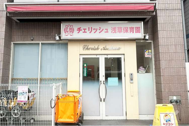 チェリッシュ浅草保育園の写真