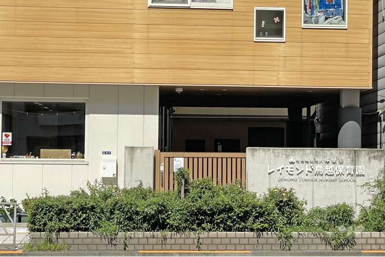 レイモンド鳥越保育園の写真