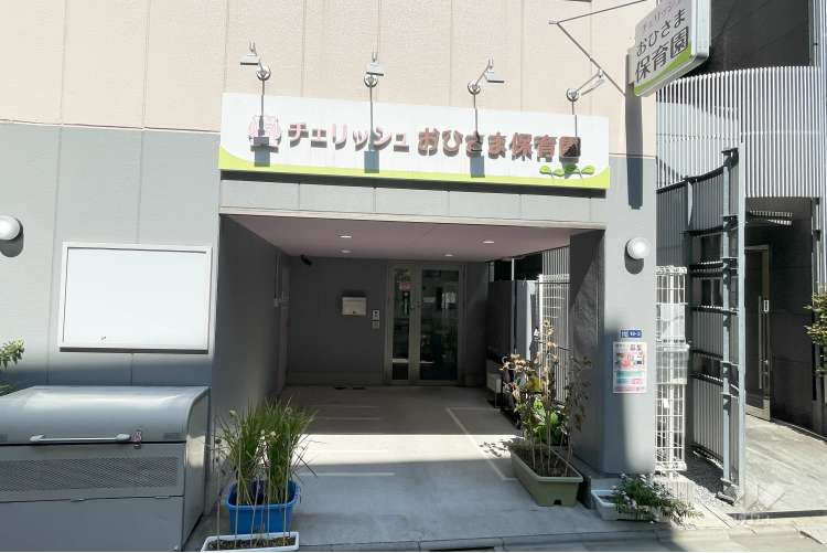 チェリッシュおひさま保育園の写真