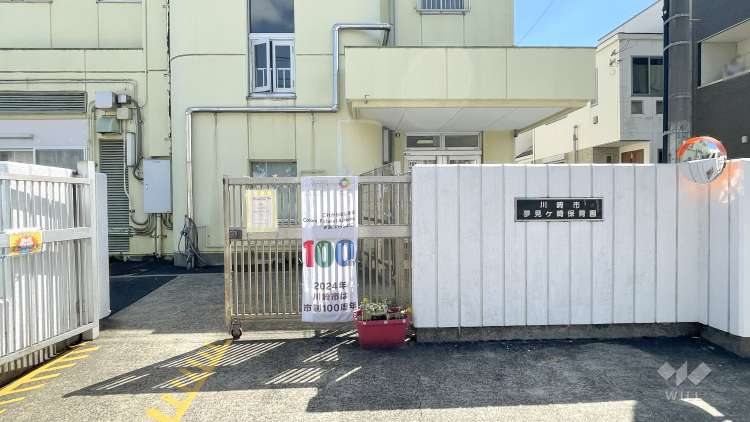 夢見ヶ崎保育園の写真