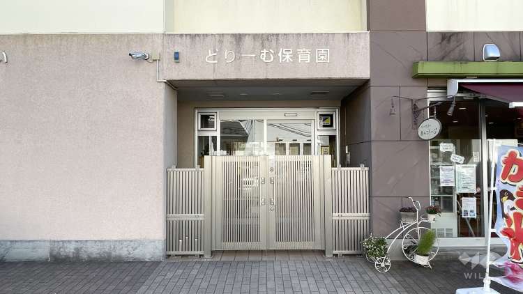 どりーむ保育園の写真
