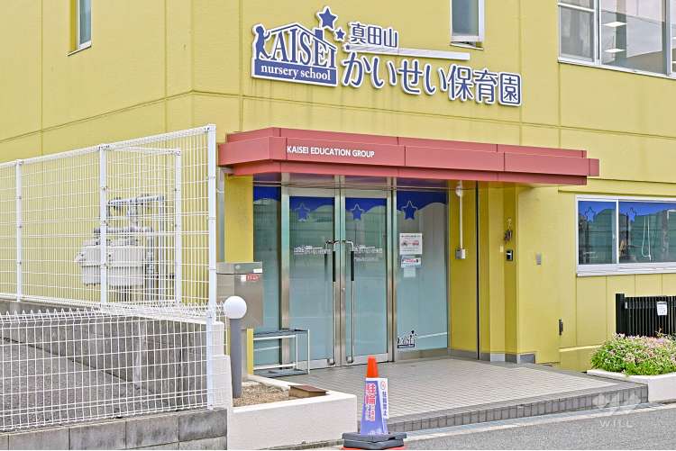 真田山かいせい保育園の写真