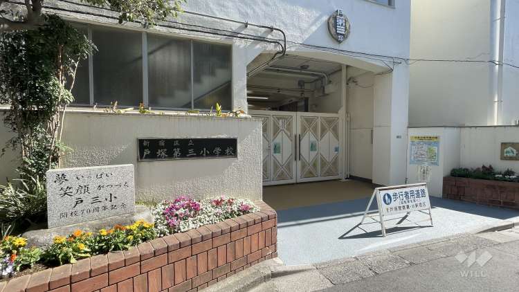 戸塚第三小学校の写真