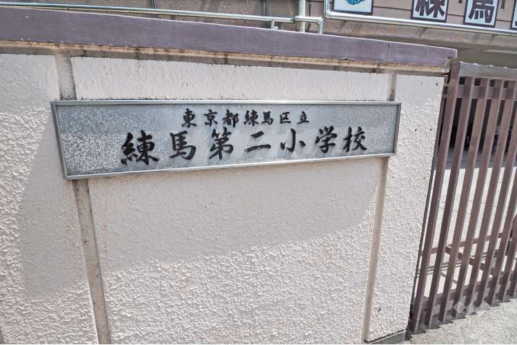 練馬第二小学校の写真