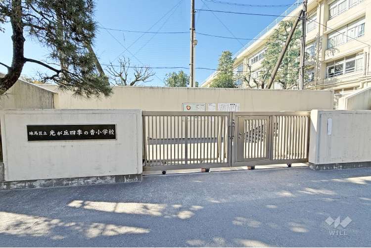 光が丘四季の香小学校の写真