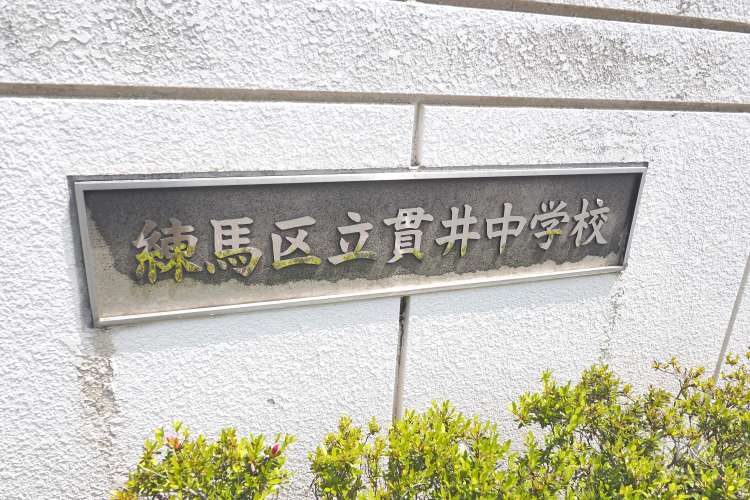 貫井中学校の写真