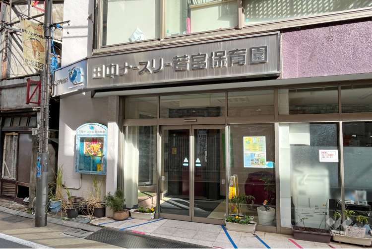 田中ナースリー若宮の写真