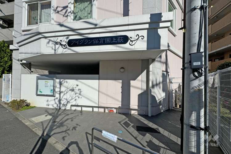 アイグラン保育園上荻の写真