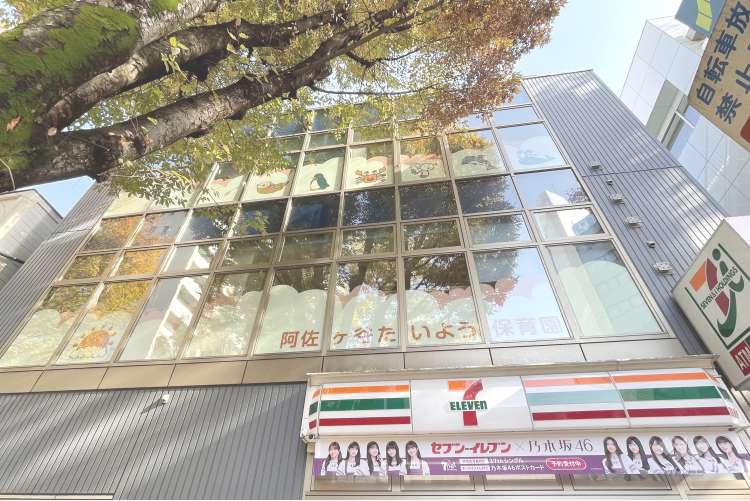 阿佐ヶ谷たいよう保育園の写真