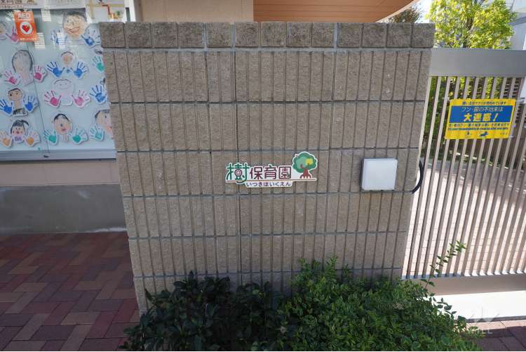 樹保育園の写真