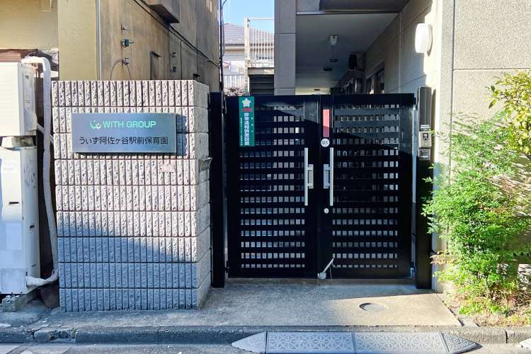 うぃず阿佐ケ谷駅前保育園の写真