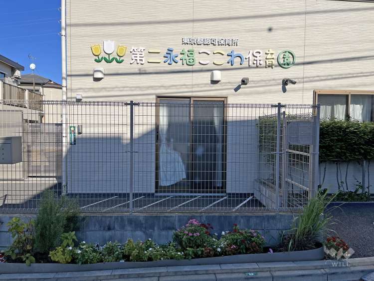 第二永福ここわ保育園の写真
