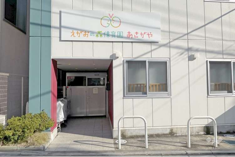 えがおの森保育園・あさがやの写真
