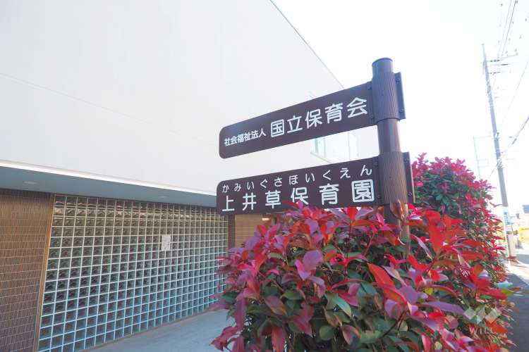 上井草保育園の写真