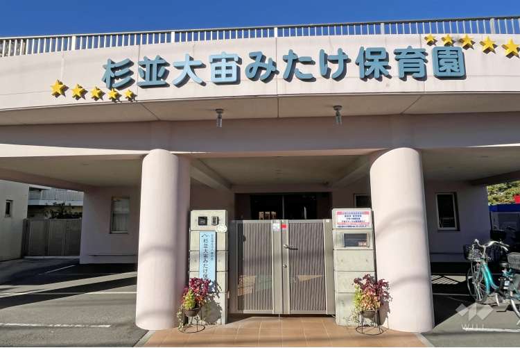 杉並大宙みたけ保育園の写真