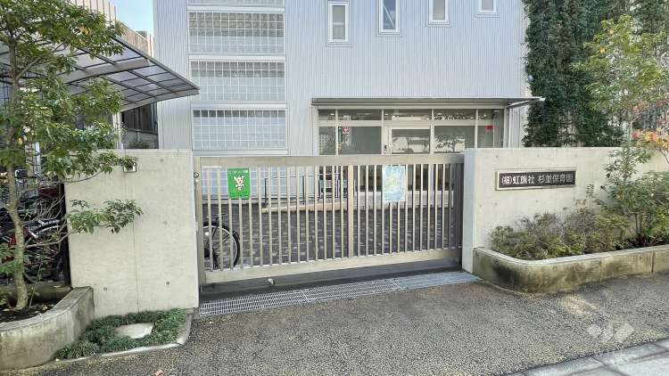 杉並保育園の写真
