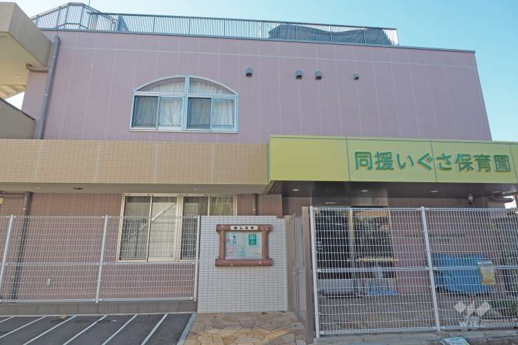 同援いぐさ保育園の写真