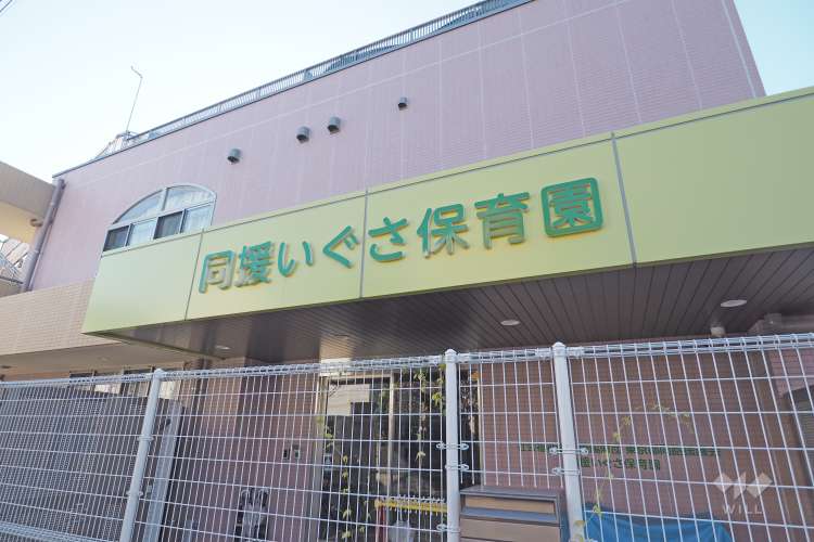 同援いぐさ保育園の写真