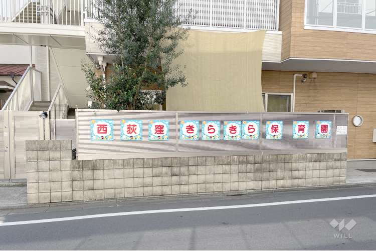 西荻窪きらきら保育園の写真