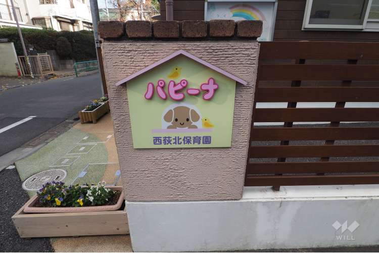パピーナ西荻北保育園の写真
