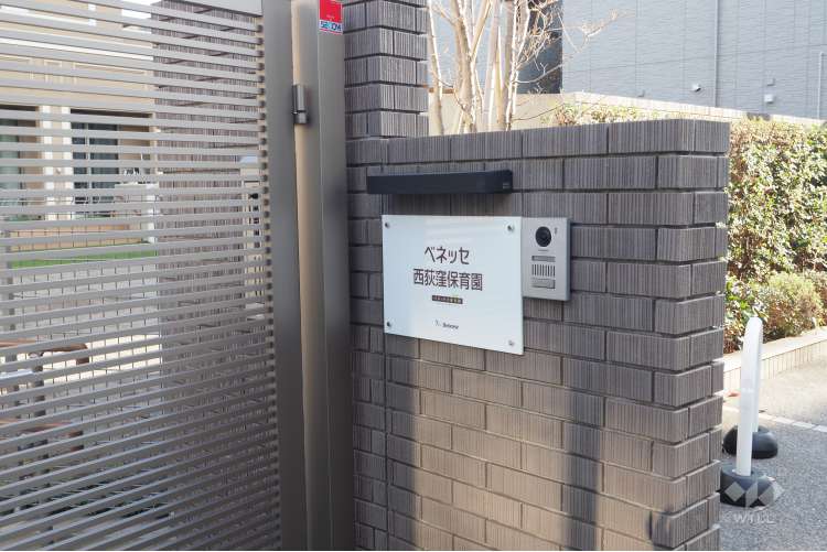 ベネッセ西荻窪保育園の写真