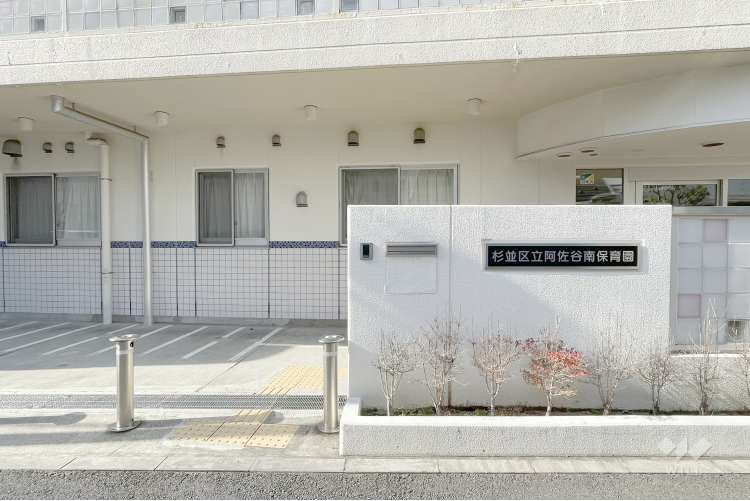 阿佐谷南保育園の写真