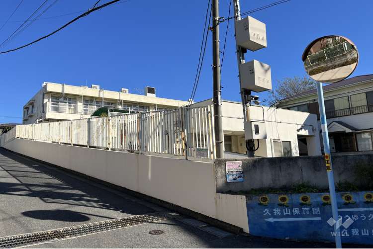 久我山保育園の写真