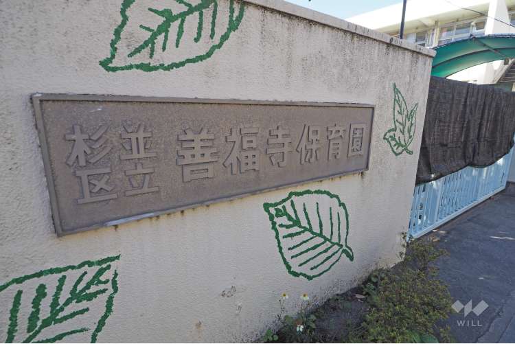 善福寺保育園の写真