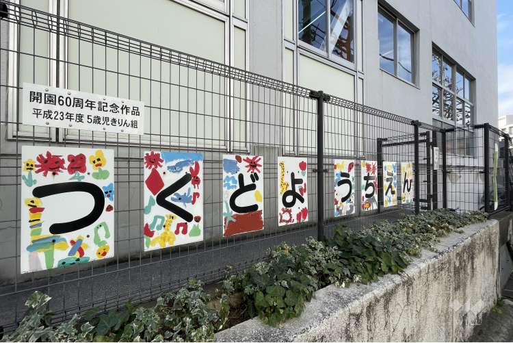 津久戸幼稚園の写真