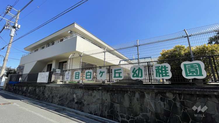 目白ケ丘幼稚園の写真