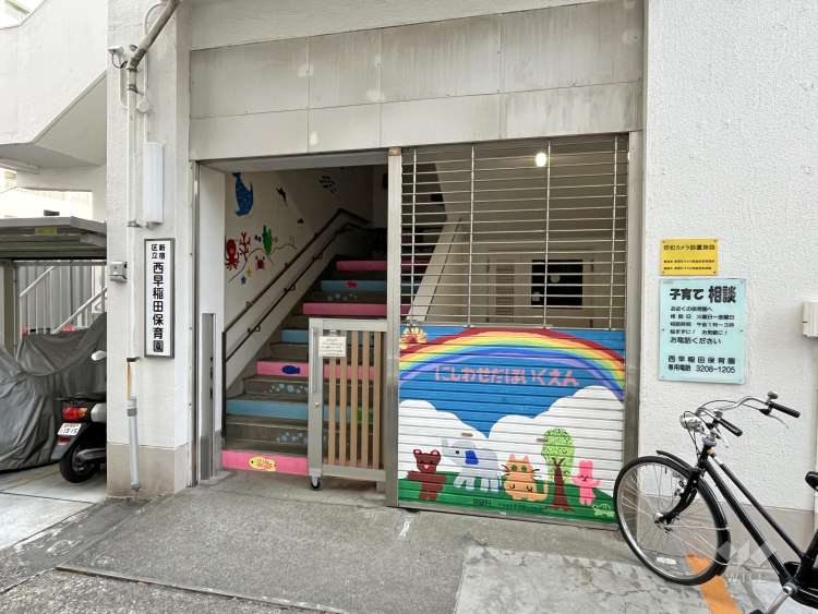西早稲田保育園の写真