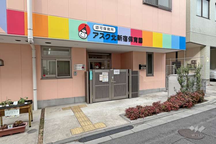 アスク北新宿保育園の写真