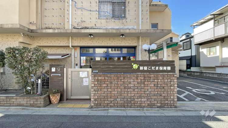 新宿こだま保育園の写真