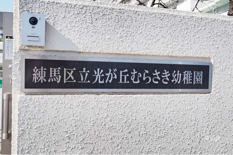 光が丘むらさき幼稚園の写真