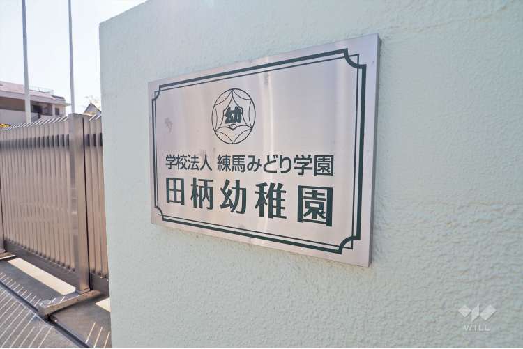 田柄幼稚園の写真