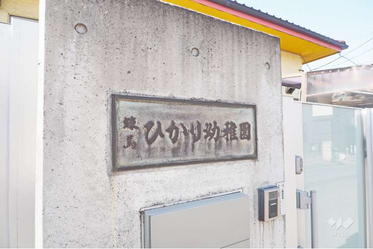 練馬ひかり幼稚園の写真