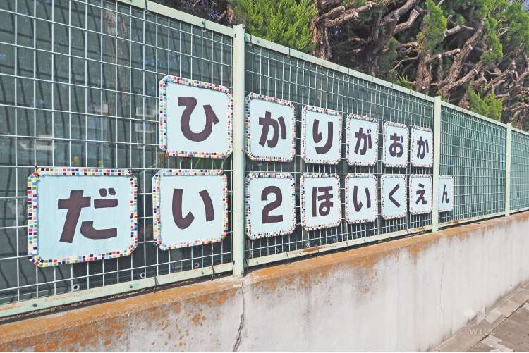 光が丘第二保育園の写真