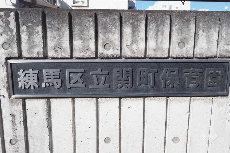 関町保育園の写真