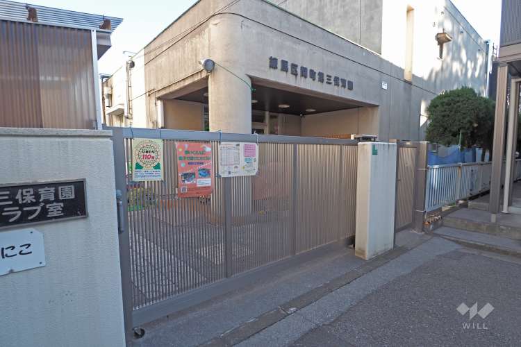 関町第三保育園の写真