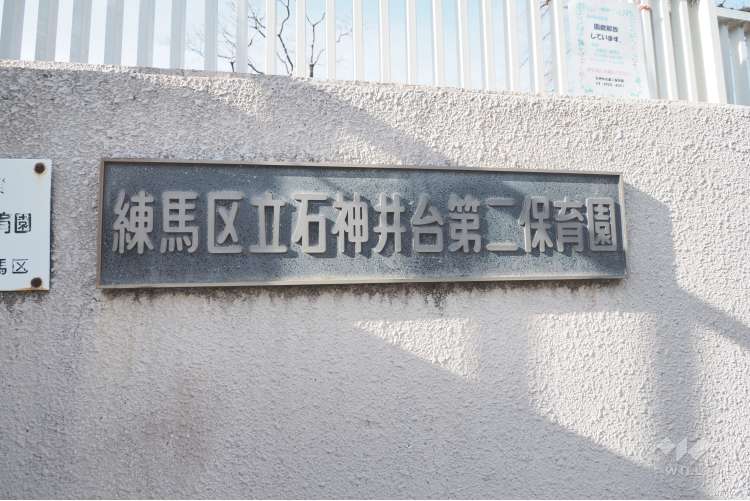 石神井台第二保育園の写真