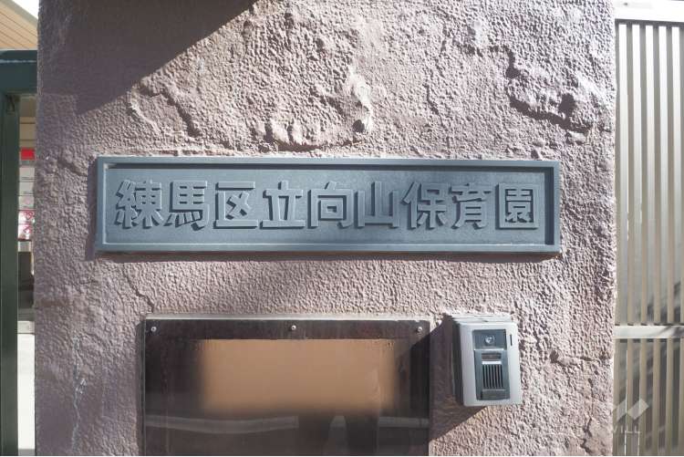 向山保育園の写真