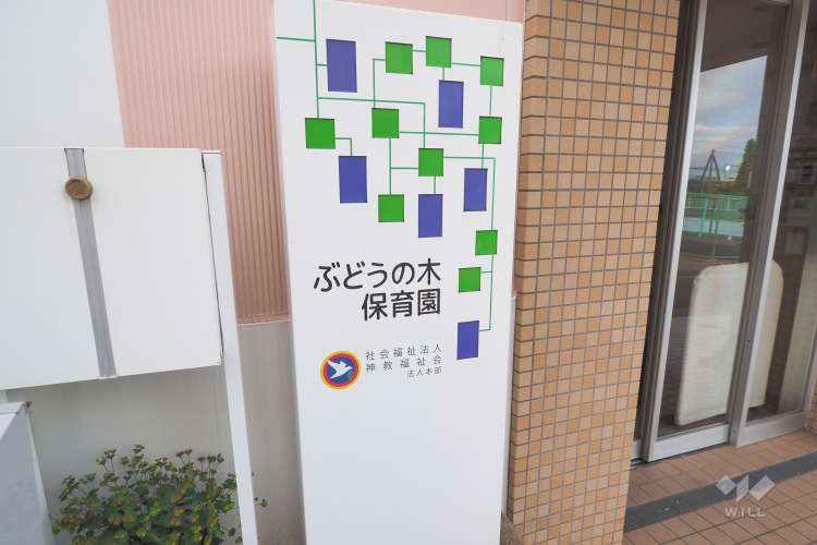 ぶどうの木保育園の写真