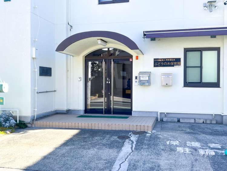 ぶどうの木分園羽沢の写真