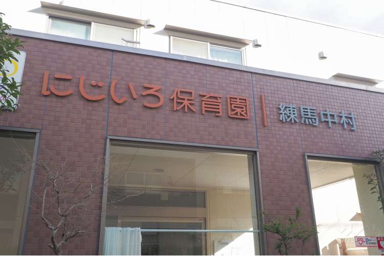 にじいろ保育園練馬中村の写真
