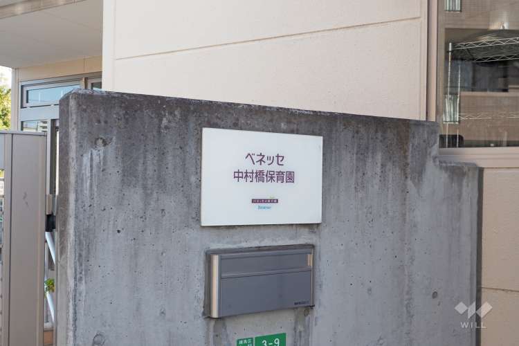 ベネッセ中村橋保育園の写真