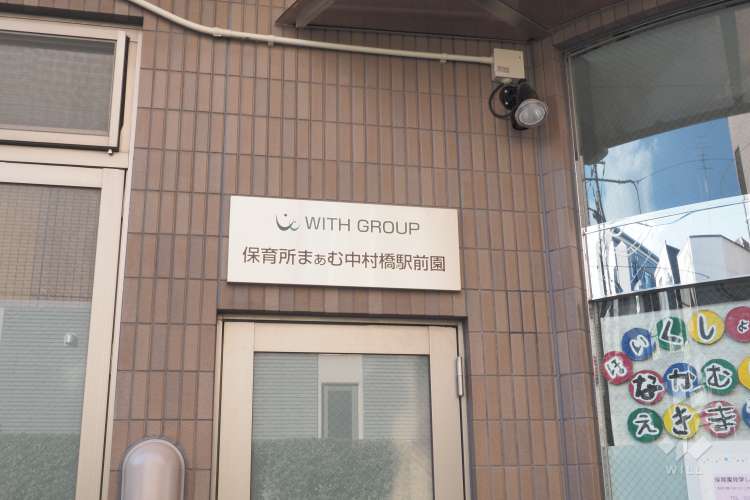保育所まぁむ中村橋駅前園の写真