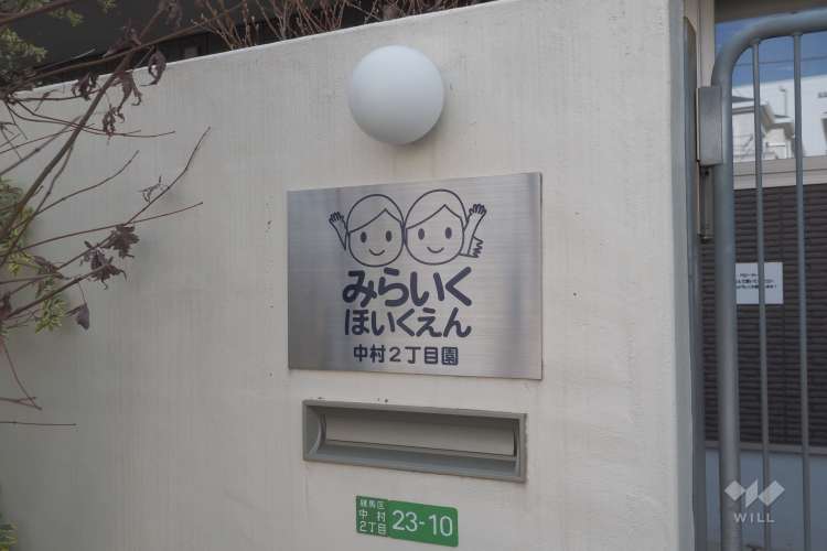 みらいく中村2丁目園の写真